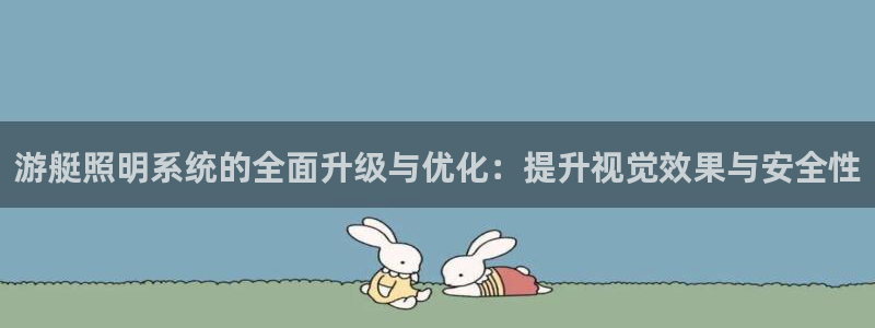 游艇照明系统的全面升级与优化：提升视觉效果与安全性