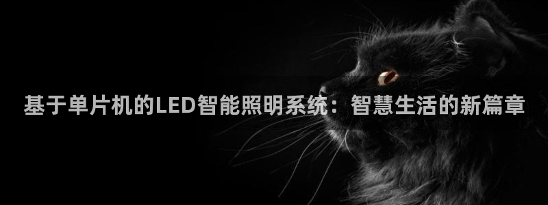 基于单片机的LED智能照明系统：智慧生活的新篇章