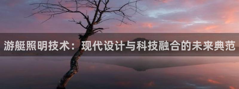 游艇照明技术：现代设计与科技融合的未来典范