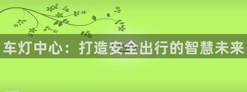 车灯中心：打造安全出行的智慧未来