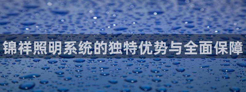 锦祥照明系统的独特优势与全面保障