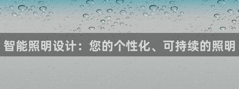 智能照明设计：您的个性化、可持续的照明
