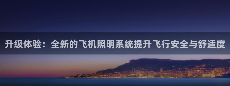 升级体验：全新的飞机照明系统提升飞行安全与舒适度