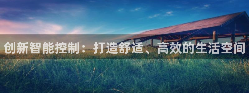 创新智能控制：打造舒适、高效的生活空间