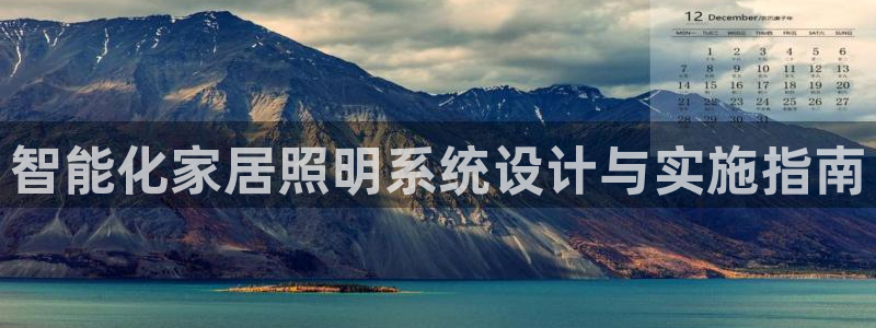 智能化家居照明系统设计与实施指南