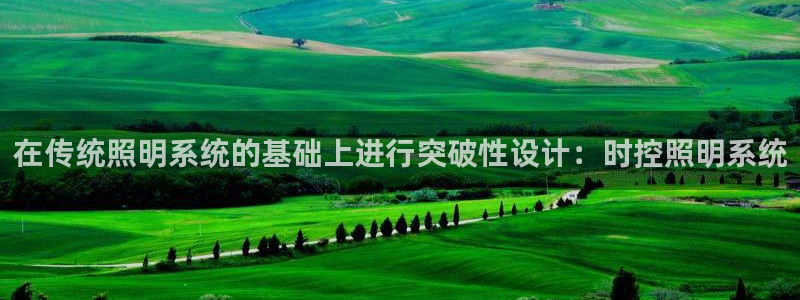 在传统照明系统的基础上进行突破性设计：时控照明系统