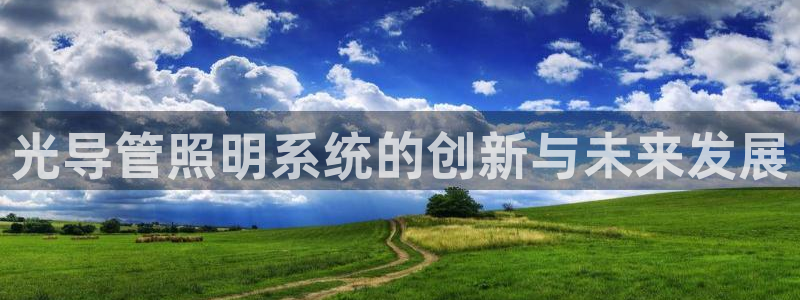 光导管照明系统的创新与未来发展