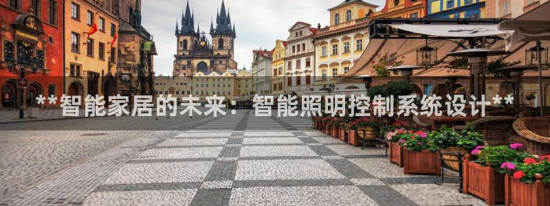 **智能家居的未来：智能照明控制系统设计**