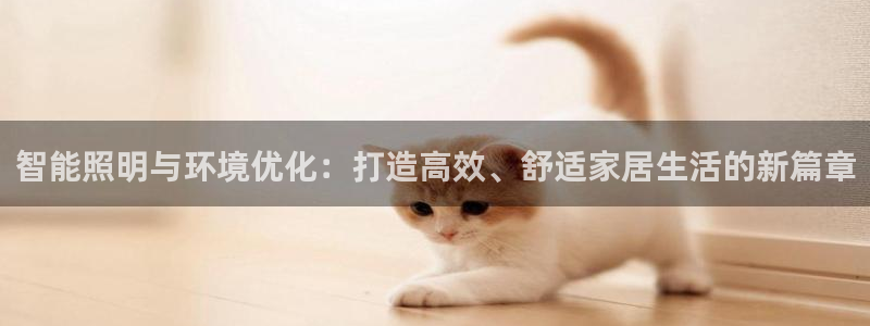 智能照明与环境优化：打造高效、舒适家居生活的新篇章