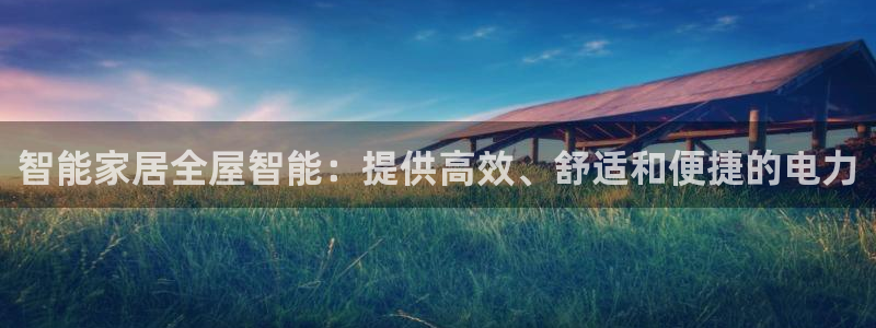 智能家居全屋智能：提供高效、舒适和便捷的电力
