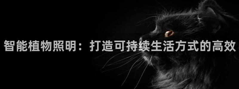 智能植物照明：打造可持续生活方式的高效