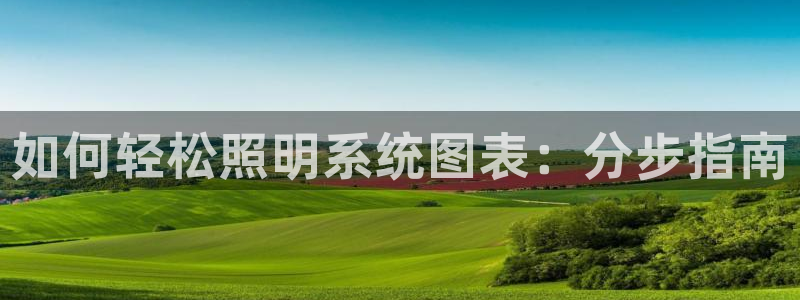 如何轻松照明系统图表：分步指南