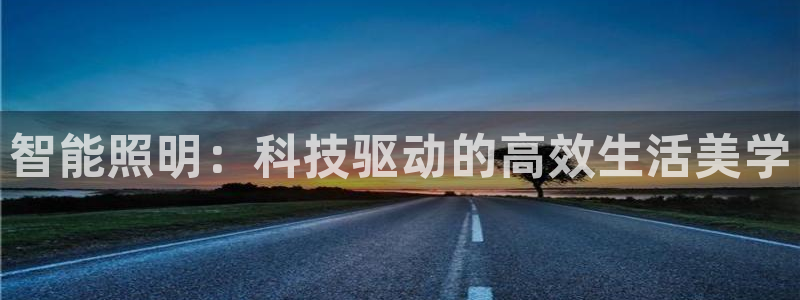 智能照明：科技驱动的高效生活美学