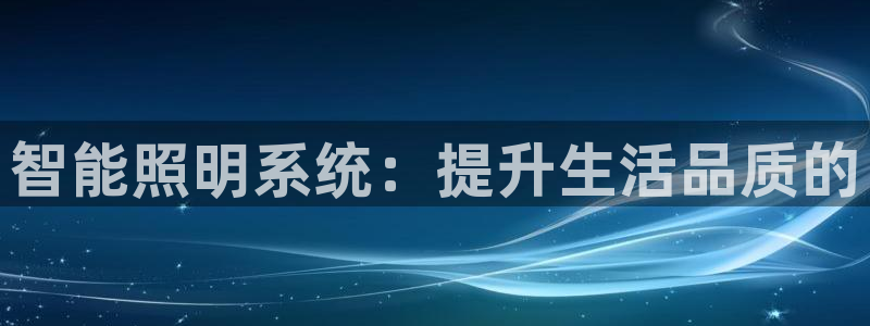 智能照明系统：提升生活品质的