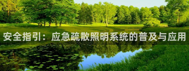 安全指引：应急疏散照明系统的普及与应用