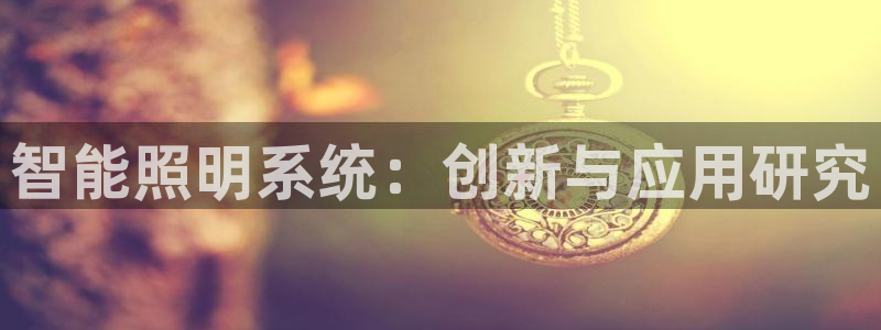 智能照明系统：创新与应用研究