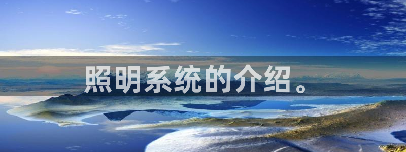 照明系统的介绍。