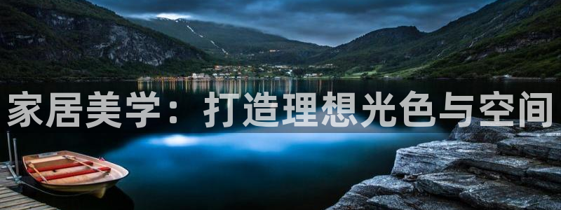 家居美学：打造理想光色与空间