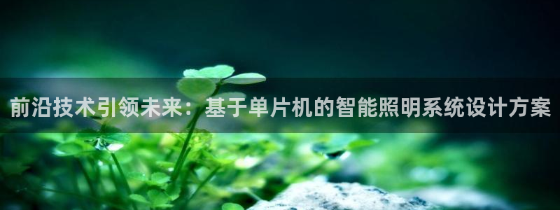 前沿技术引领未来：基于单片机的智能照明系统设计方案