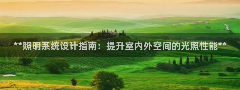 **照明系统设计指南：提升室内外空间的光照性能**