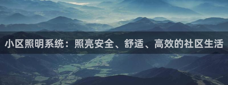 小区照明系统：照亮安全、舒适、高效的社区生活