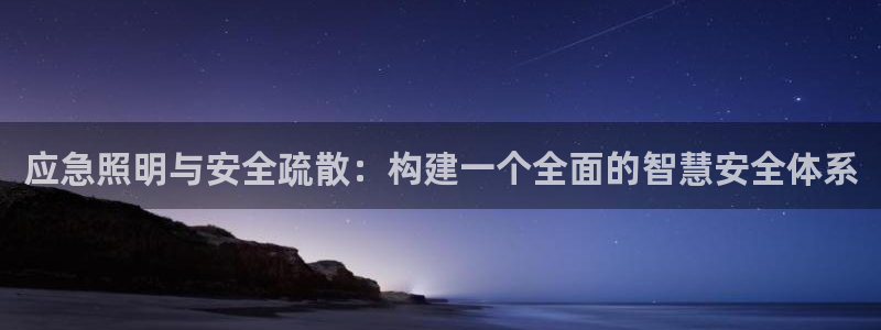 应急照明与安全疏散：构建一个全面的智慧安全体系