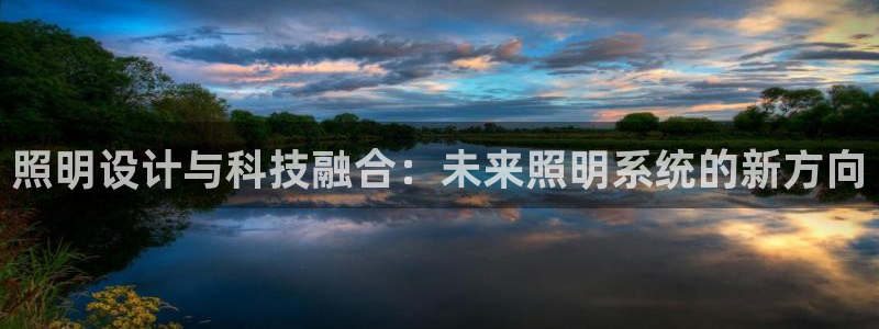 照明设计与科技融合：未来照明系统的新方向