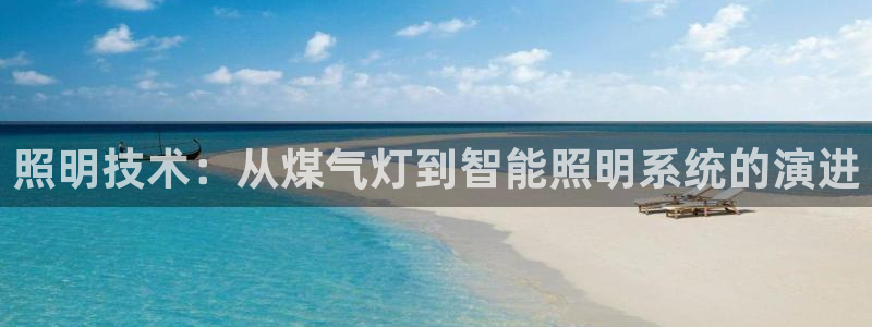 照明技术：从煤气灯到智能照明系统的演进