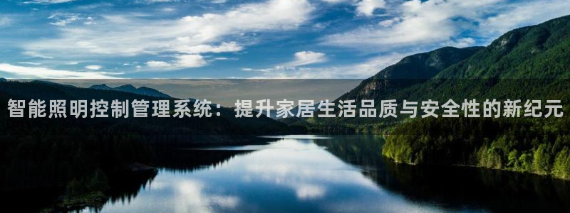 智能照明控制管理系统：提升家居生活品质与安全性的新纪元