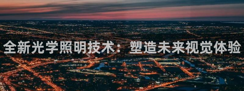 全新光学照明技术：塑造未来视觉体验