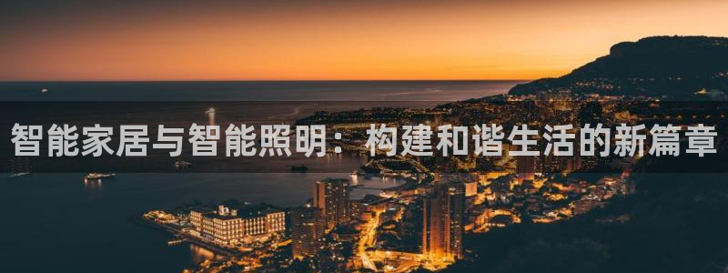 智能家居与智能照明：构建和谐生活的新篇章