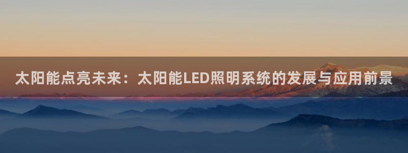 太阳能点亮未来：太阳能LED照明系统的发展与应用前景
