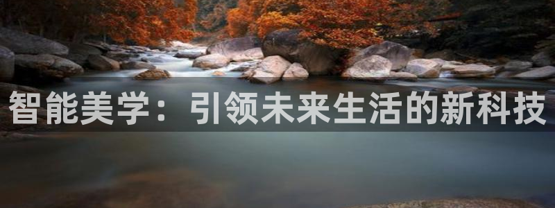 智能美学：引领未来生活的新科技