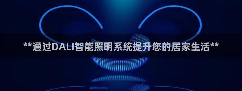 **通过DALI智能照明系统提升您的居家生活**