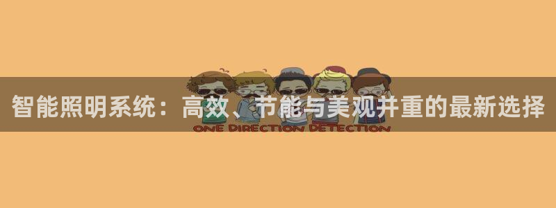 智能照明系统：高效、节能与美观并重的最新选择