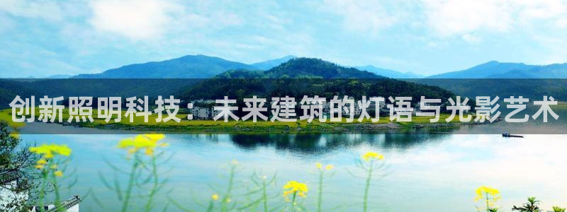 创新照明科技：未来建筑的灯语与光影艺术