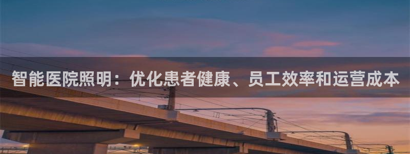 智能医院照明：优化患者健康、员工效率和运营成本