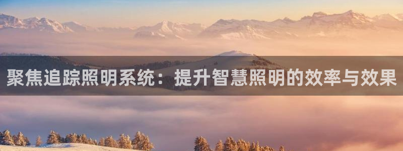 聚焦追踪照明系统：提升智慧照明的效率与效果