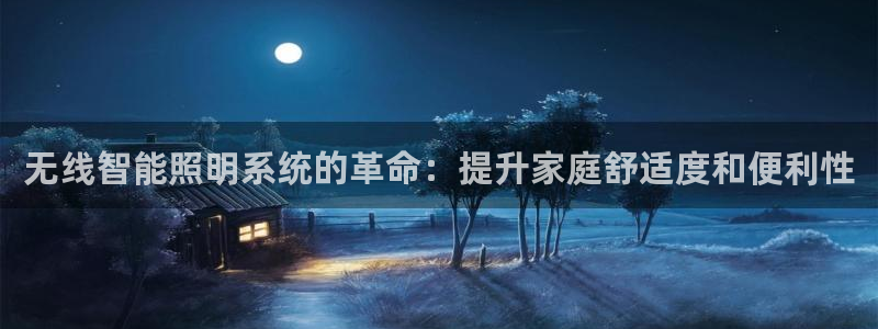 无线智能照明系统的革命：提升家庭舒适度和