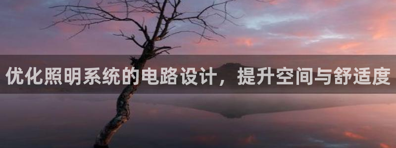 优化照明系统的电路设计，提升空间与舒适度