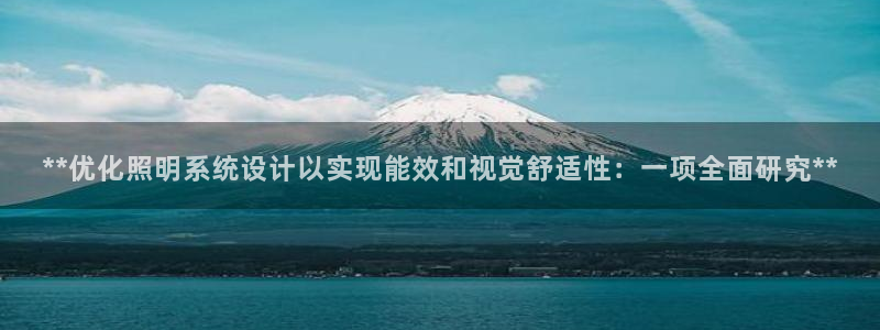 **优化照明系统设计以实现能效和视觉舒适