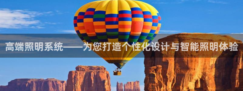 高端照明系统——为您打造个性化设计与智能照明体验