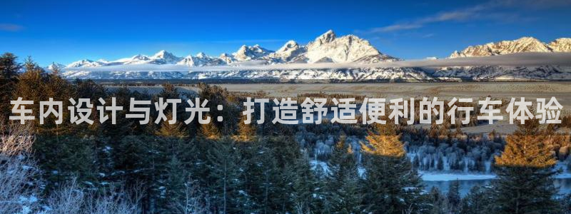 车内设计与灯光：打造舒适便利的行车体验