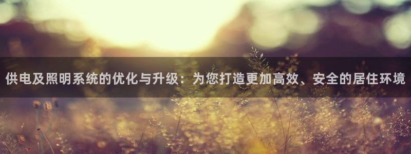 供电及照明系统的优化与升级：为您打造更加