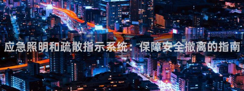 应急照明和疏散指示系统：保障安全撤离的指南