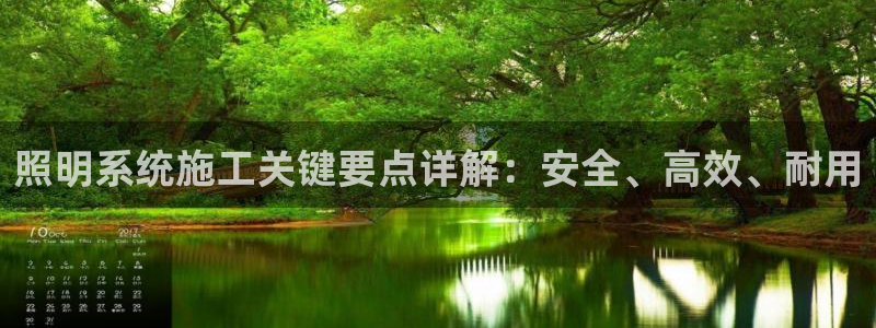照明系统施工关键要点详解：安全、高效、耐
