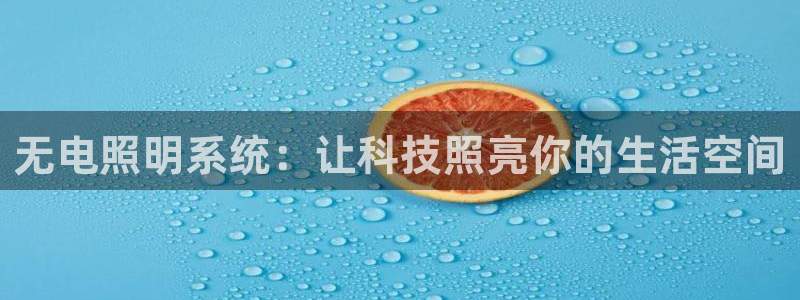 无电照明系统：让科技照亮你的生活空间