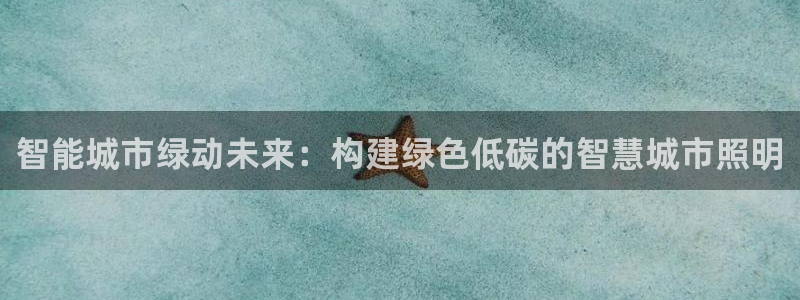智能城市绿动未来：构建绿色低碳的智慧城市照明