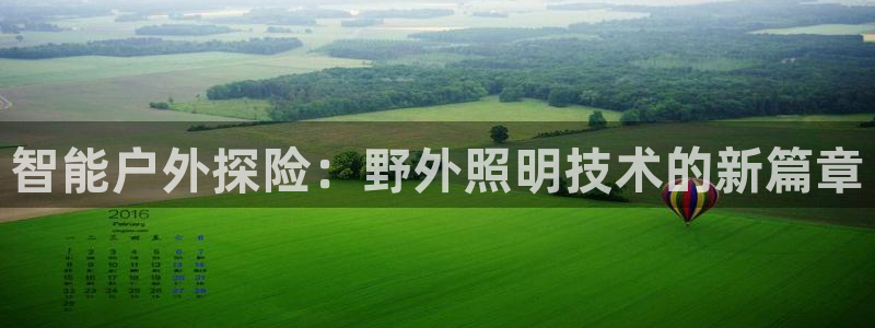 智能户外探险：野外照明技术的新篇章