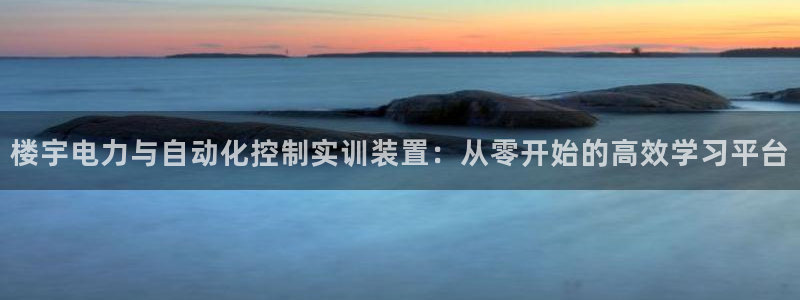 楼宇电力与自动化控制实训装置：从零开始的高效学习平台